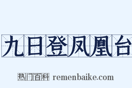 九日登凤凰台是什么意思的图片